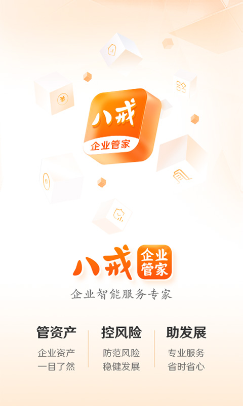 八戒企业管家v1.0.20截图5