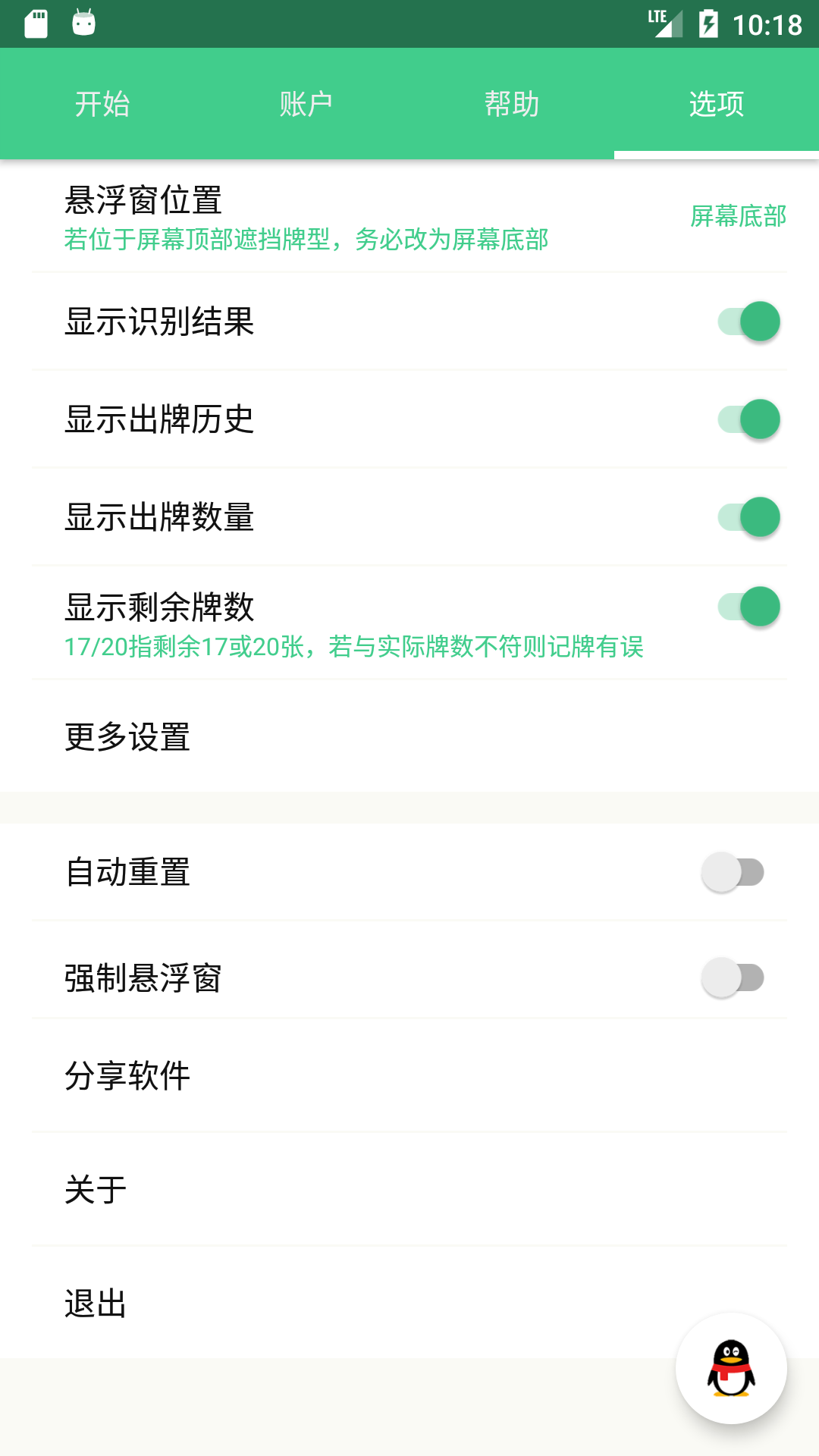 自动记牌器v5.2.4截图1