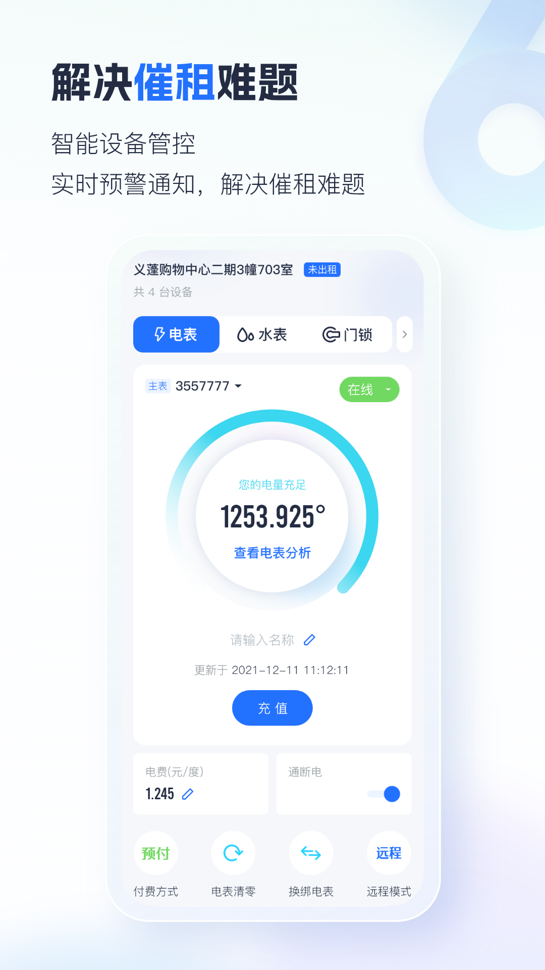 智慧房东v6.0.1截图2