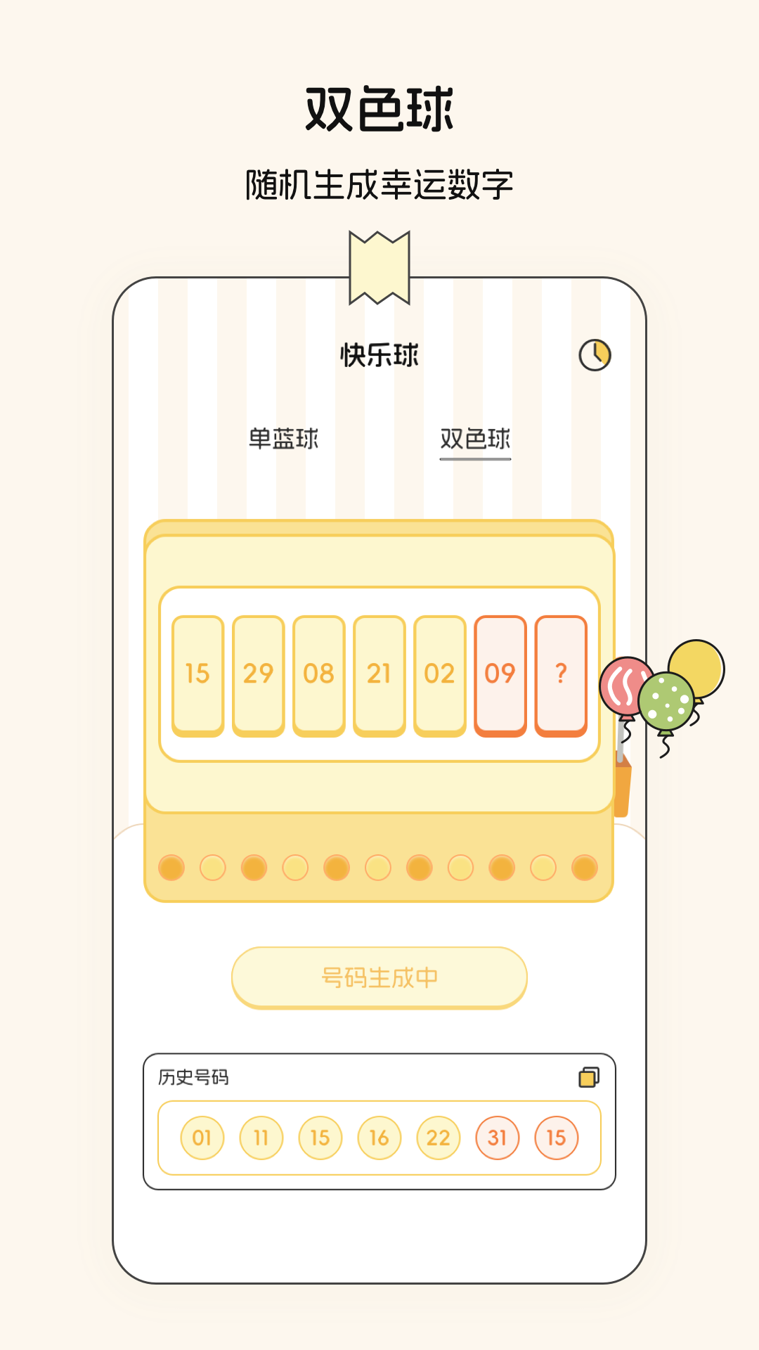 随机数v3.1.3截图2