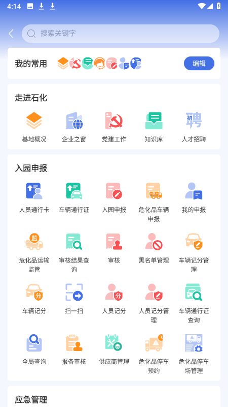 畅行石化v3.0.12截图4