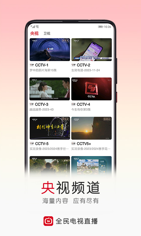 全民电视直播v5.3.7截图1