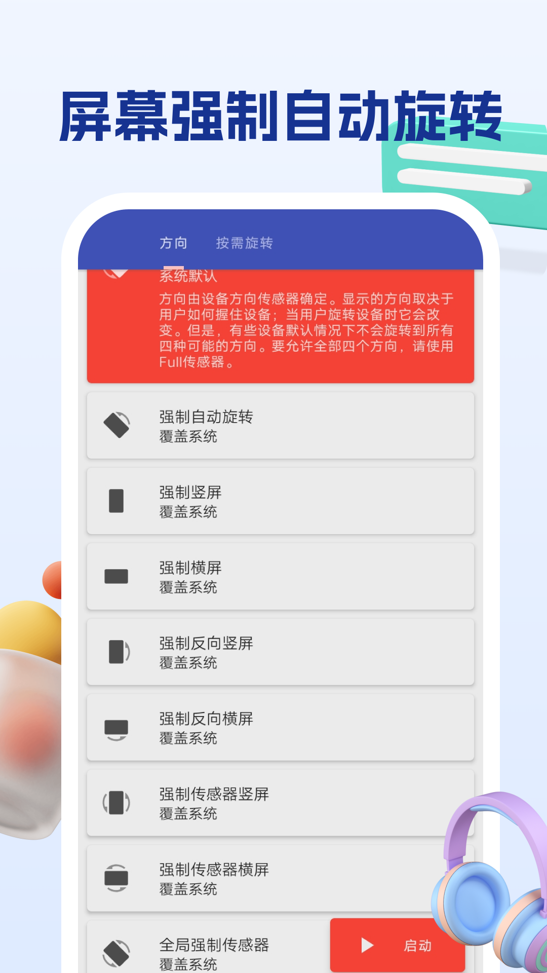 屏幕方向管理助手v1.1.2截图4