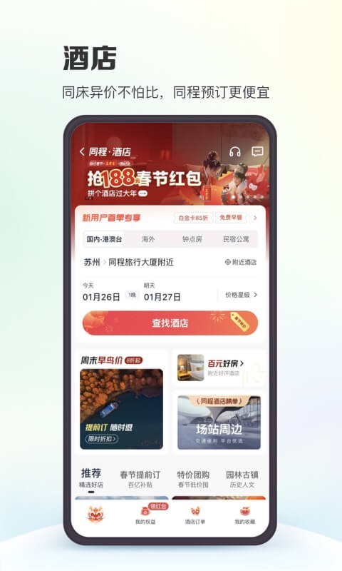 同程旅行v10.7.7截图2