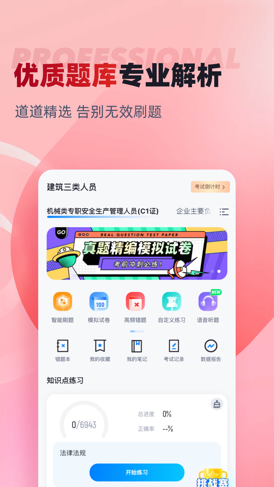 建筑三类人员考试聚题库v1.7.3截图3