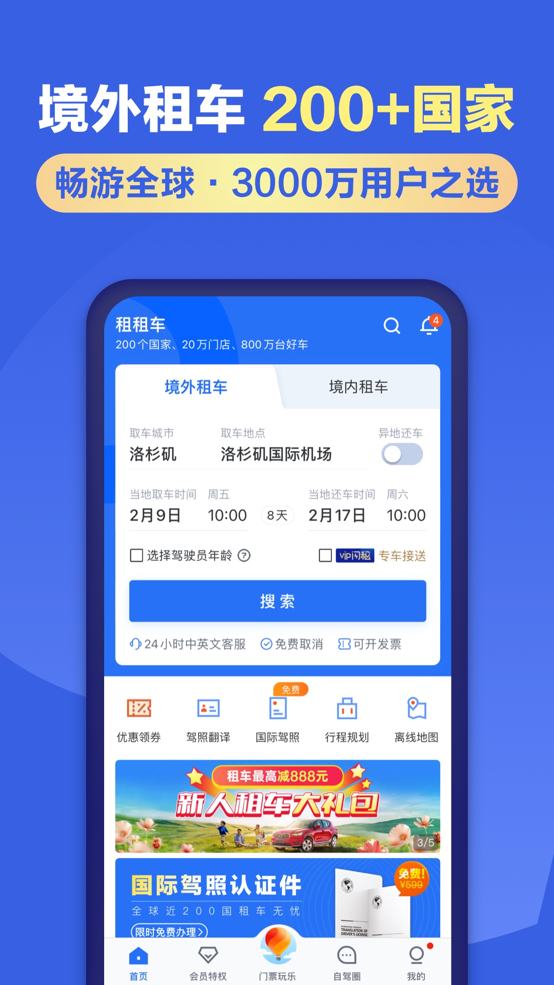 租租车v5.4.240131截图4