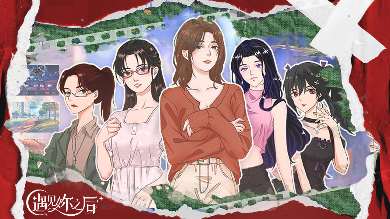 遇见妳之后截图2