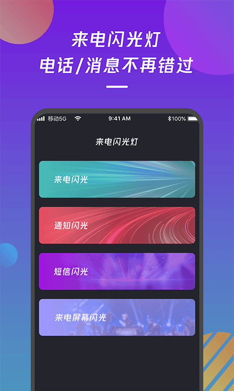 来电闪光灯通知v1.1.0截图4