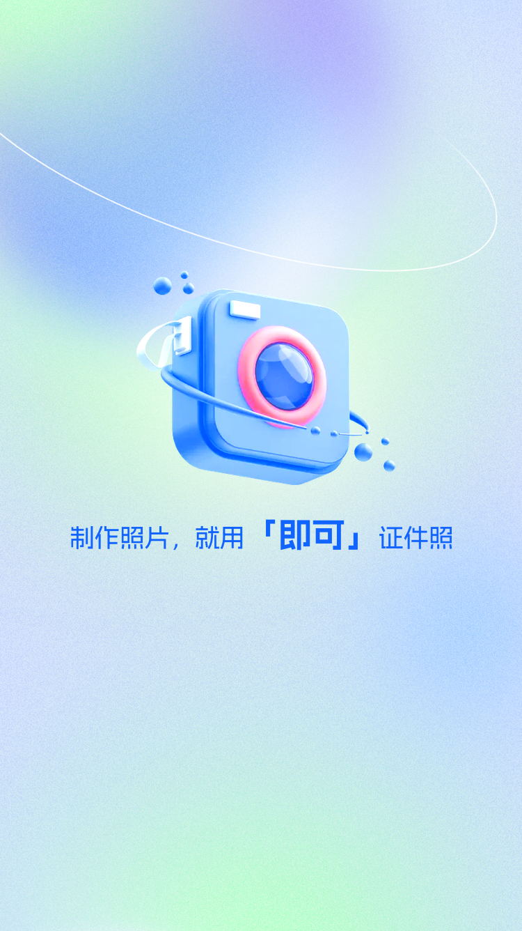 即可证件照v1.0.0截图4