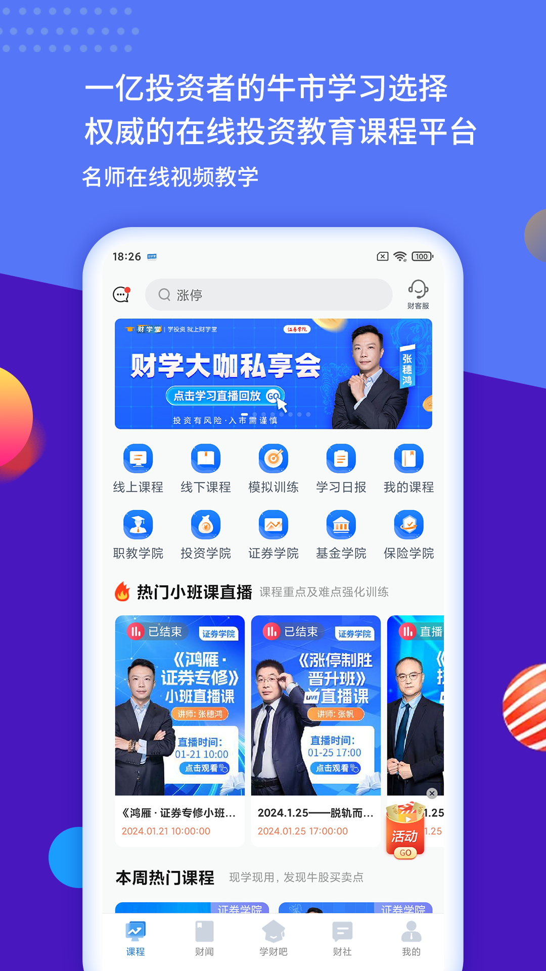 财学堂vV4.0.2.24020200截图5