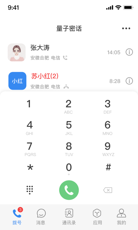 量子密信v2.4.0截图4