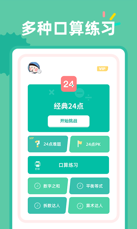 24点口算截图1