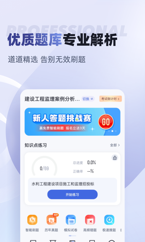 监理工程师考试聚题库截图2