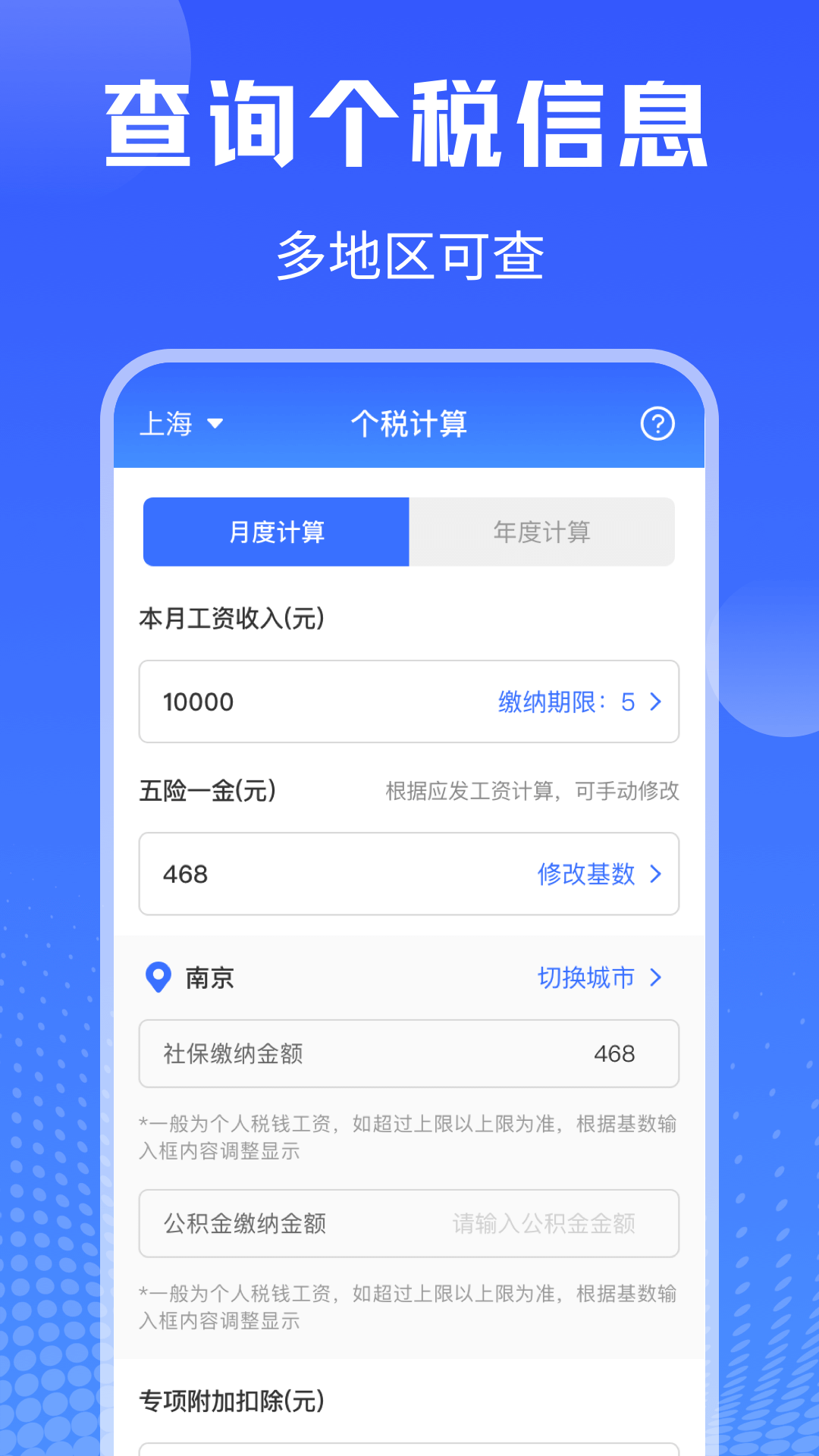 个人所得税计算v4.6.8截图4