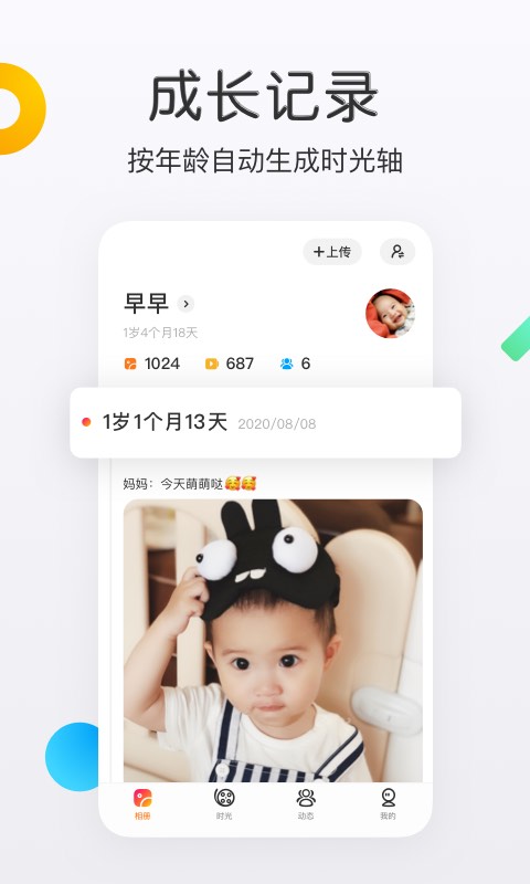 网易亲时光截图1