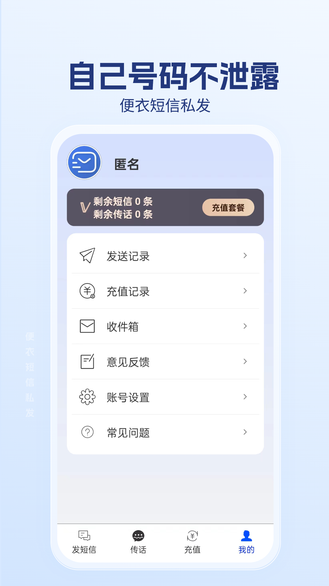 便衣短信私发v1.0.0.8截图1