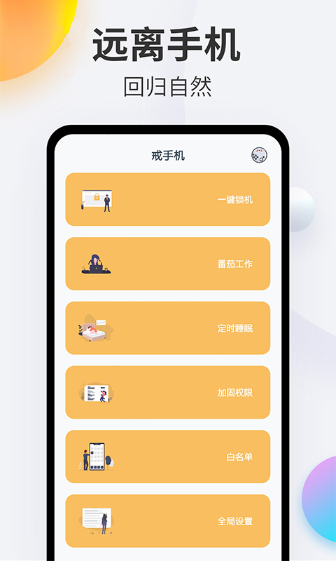 戒手机v4.5.2截图5