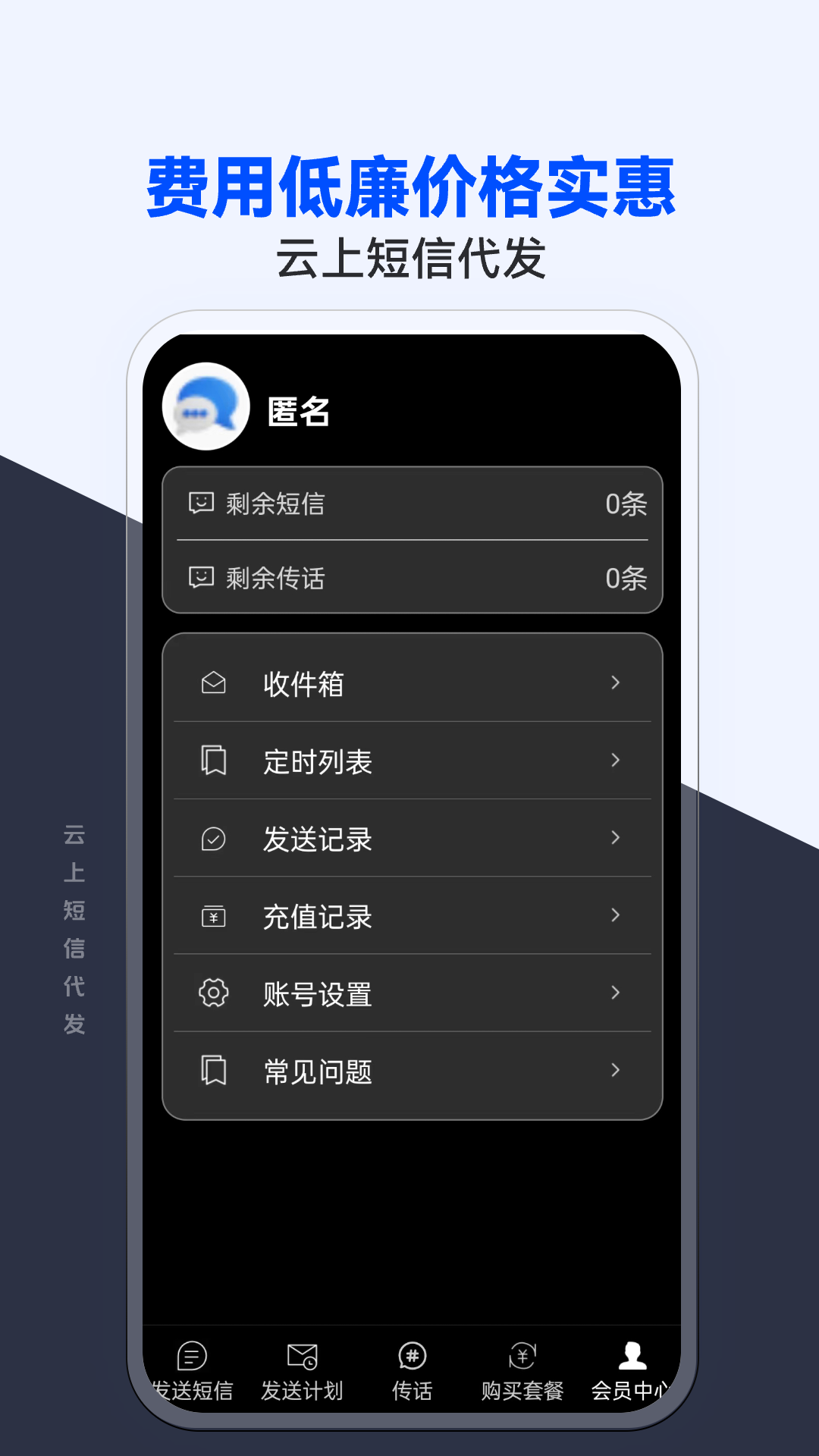 云上短信代发v1.0.0.5截图2