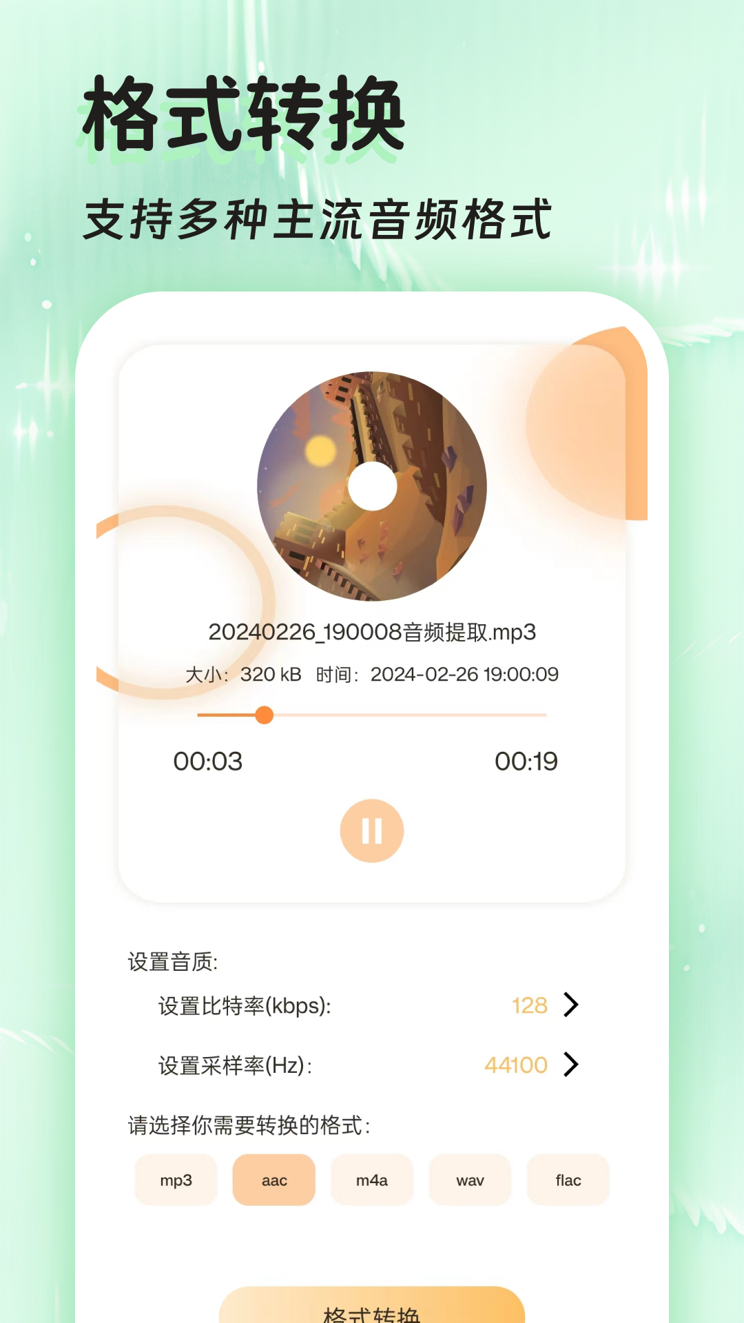 音频提取格式转换v43.0截图1