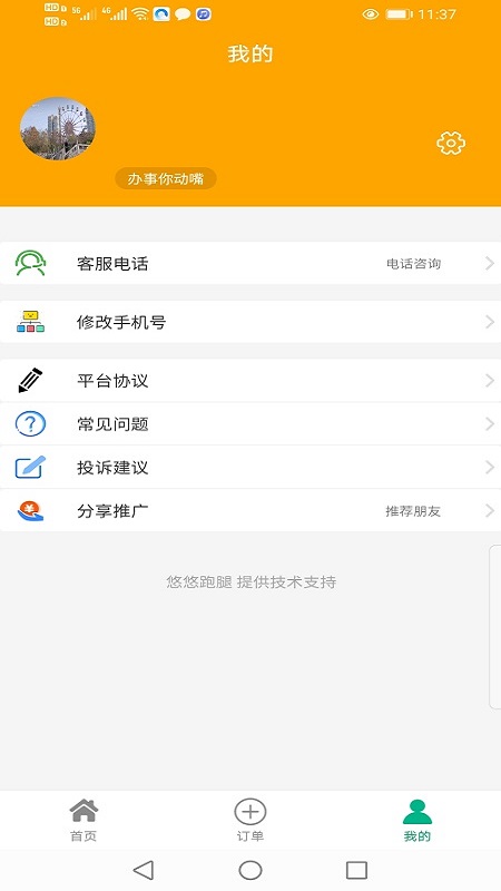 悠悠跑腿v1.0.8截图1