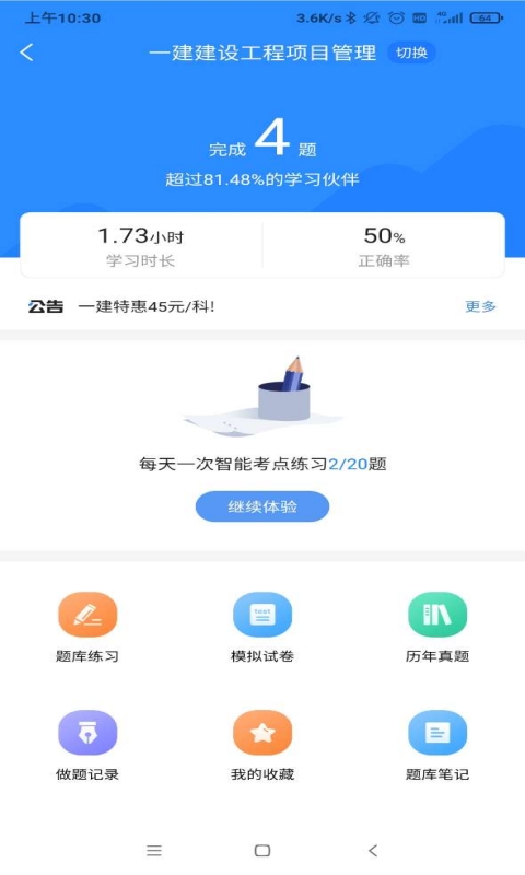 一建考试宝典v1.3.5截图2