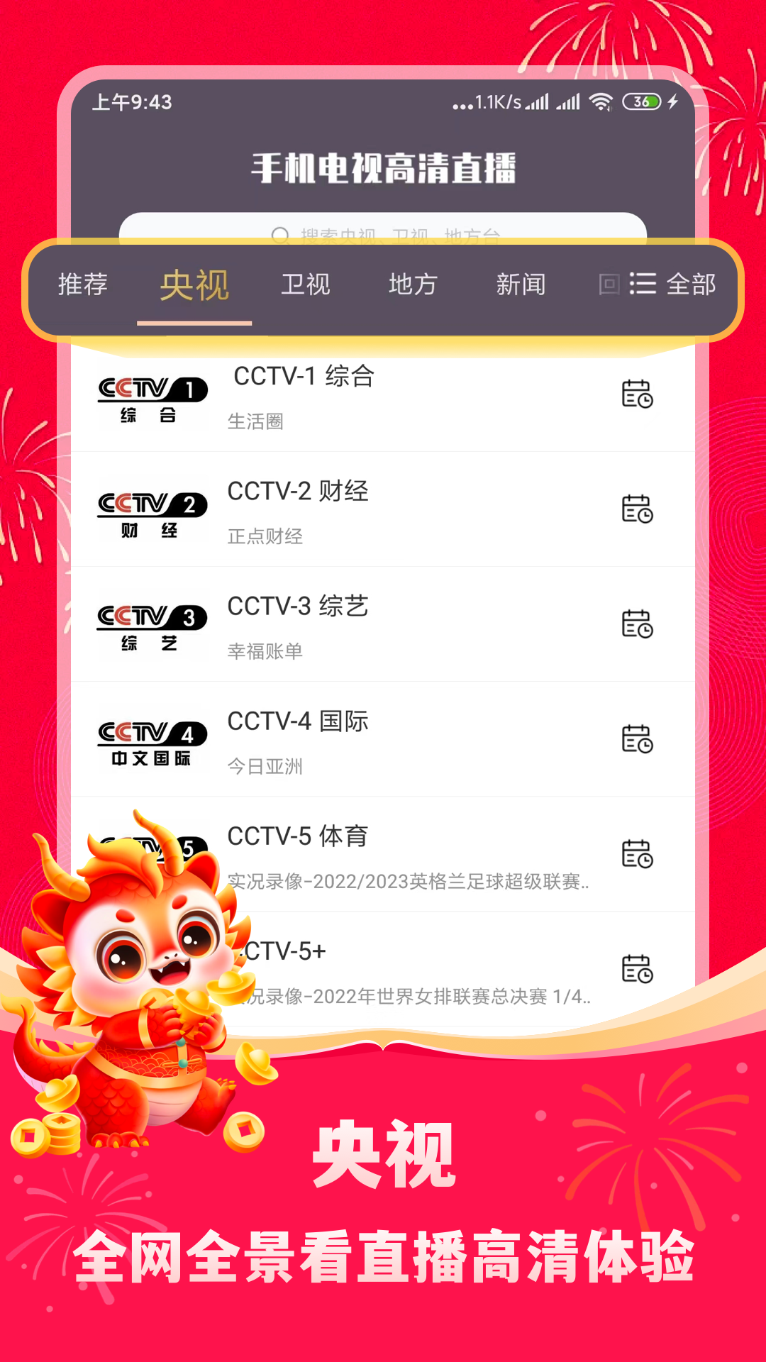 手机电视高清直播v8.0.22截图4