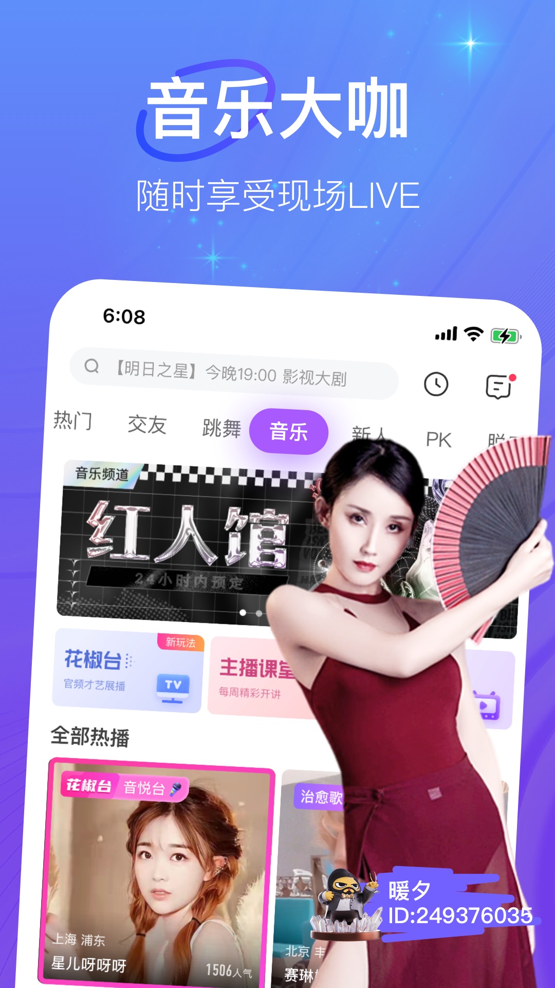 花椒直播v9.1.5.1018截图2