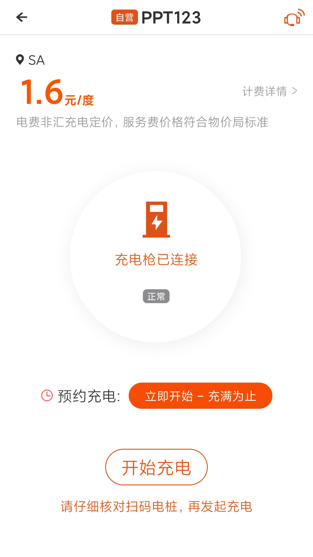 汇充电v3.4.7截图2