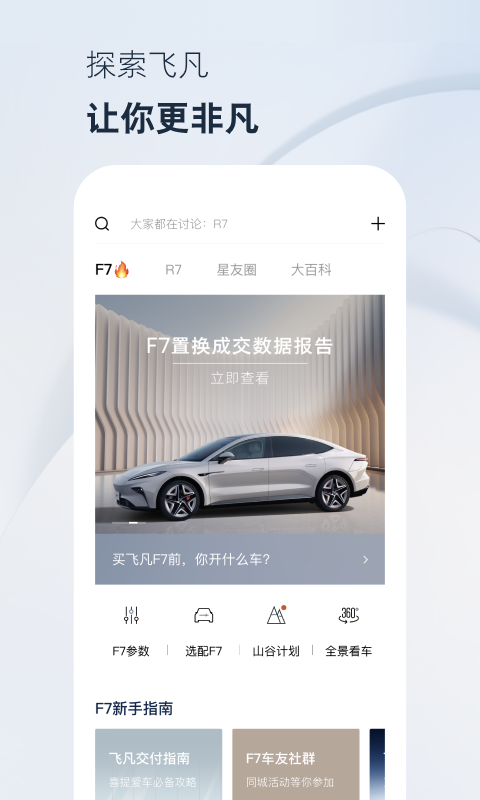 飞凡汽车v4.0.9截图5