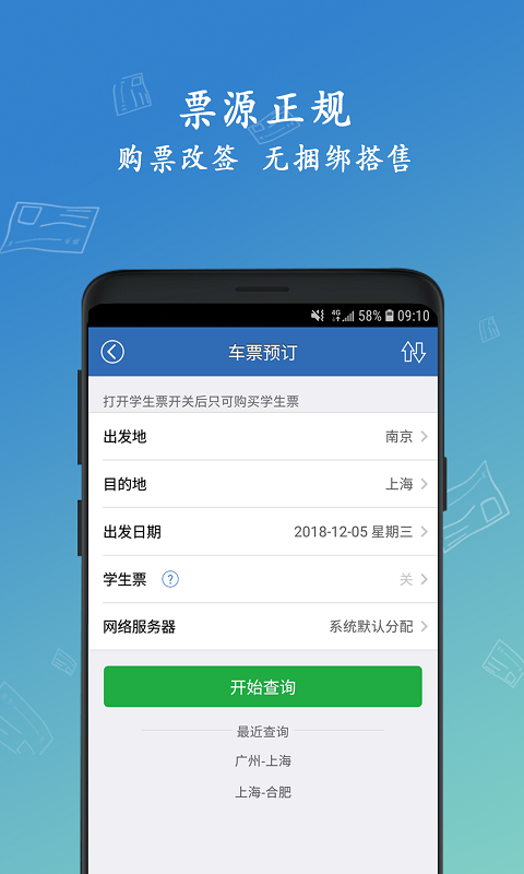 买火车票v8.9.25截图3