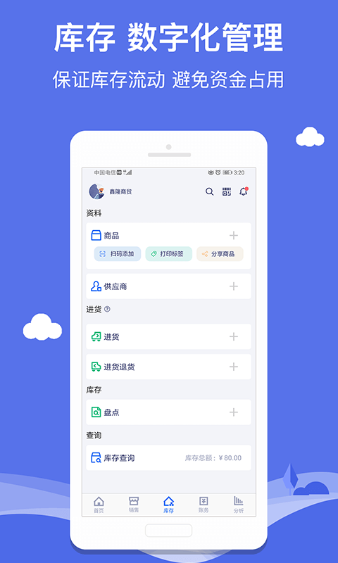 智慧商贸进销存免费版v10.2.0截图1
