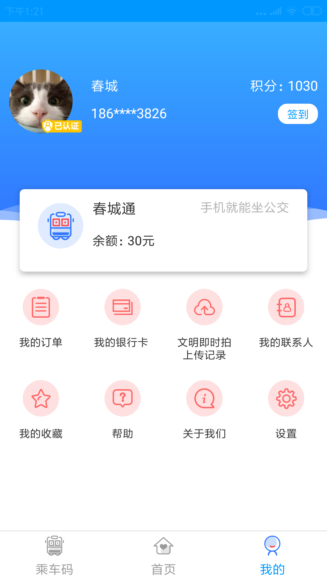 春城e路通截图1