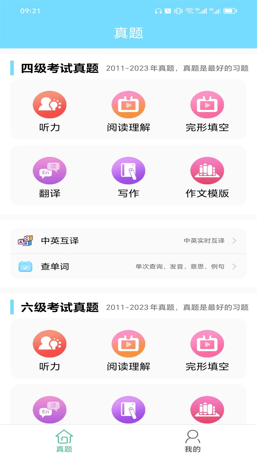 英语四六级考试真题v1.1.2.240302截图4