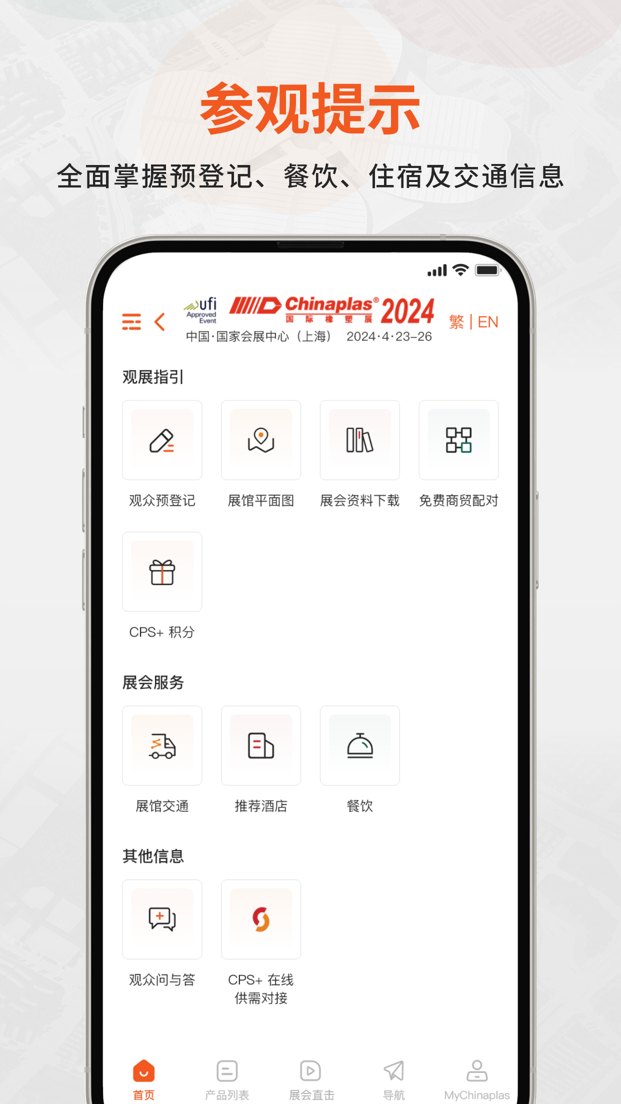 CHINAPLAS iVisit 观展通v1.0.4截图4