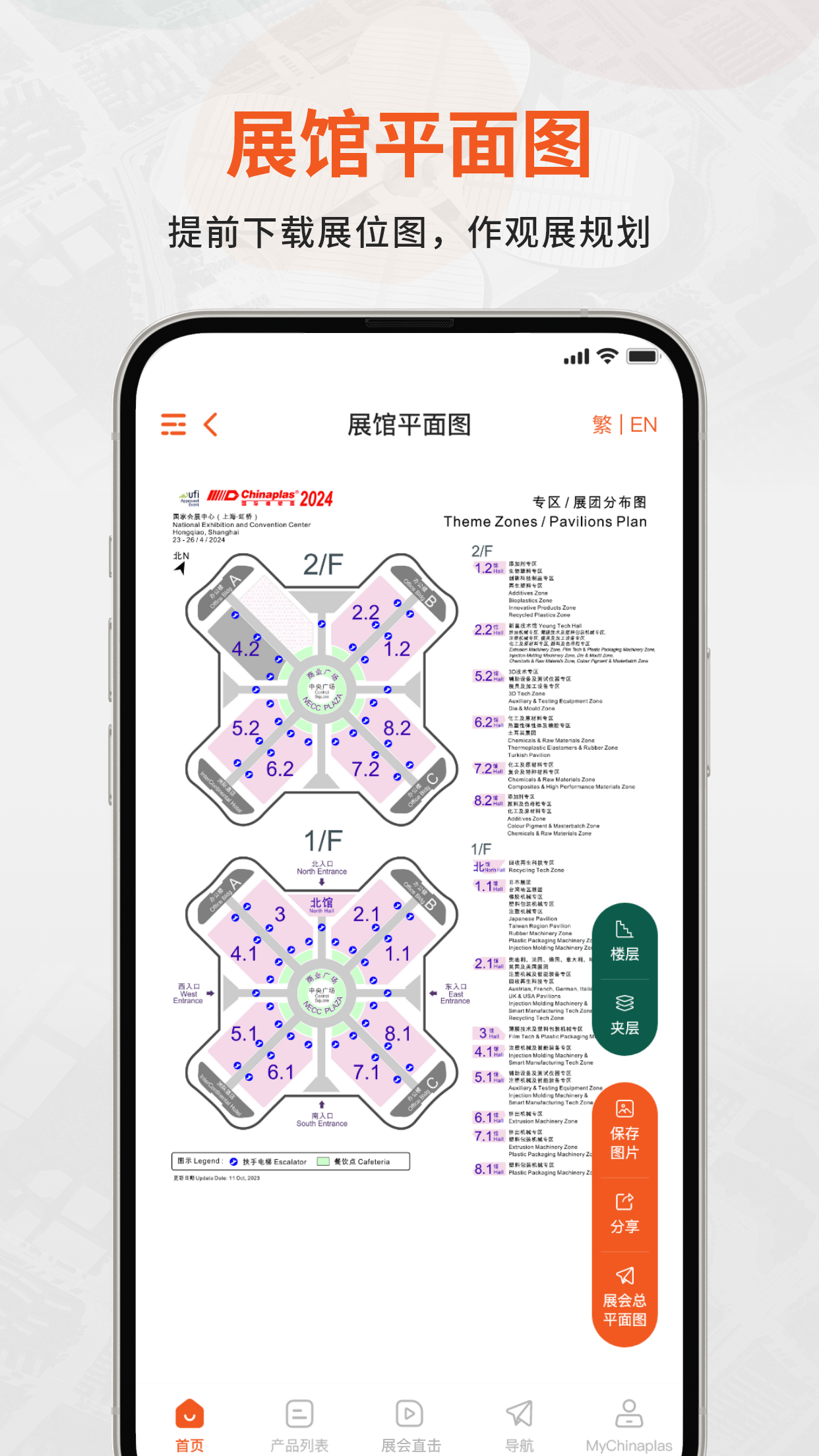 CHINAPLAS iVisit 观展通v1.0.4截图3