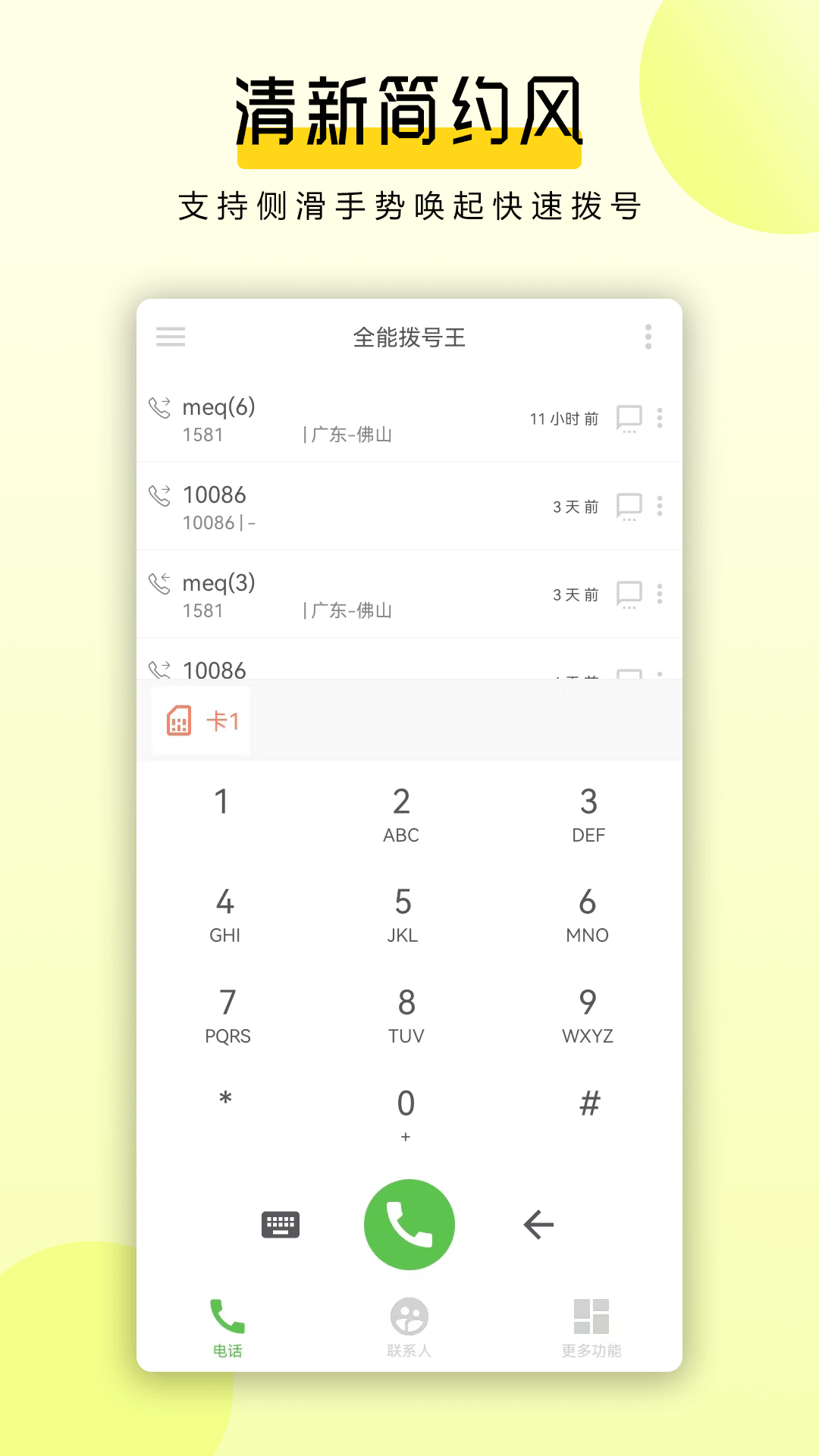 全能拨号王v1.0.3截图5