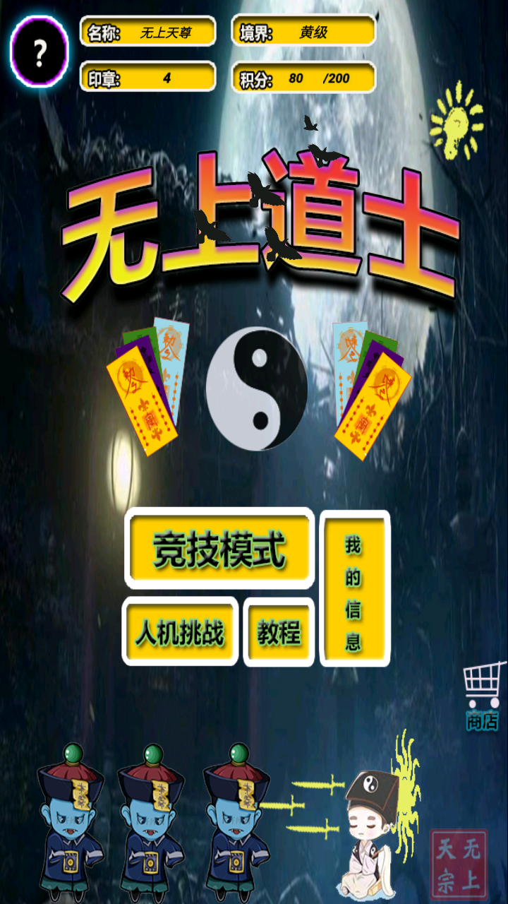 无上道士截图4