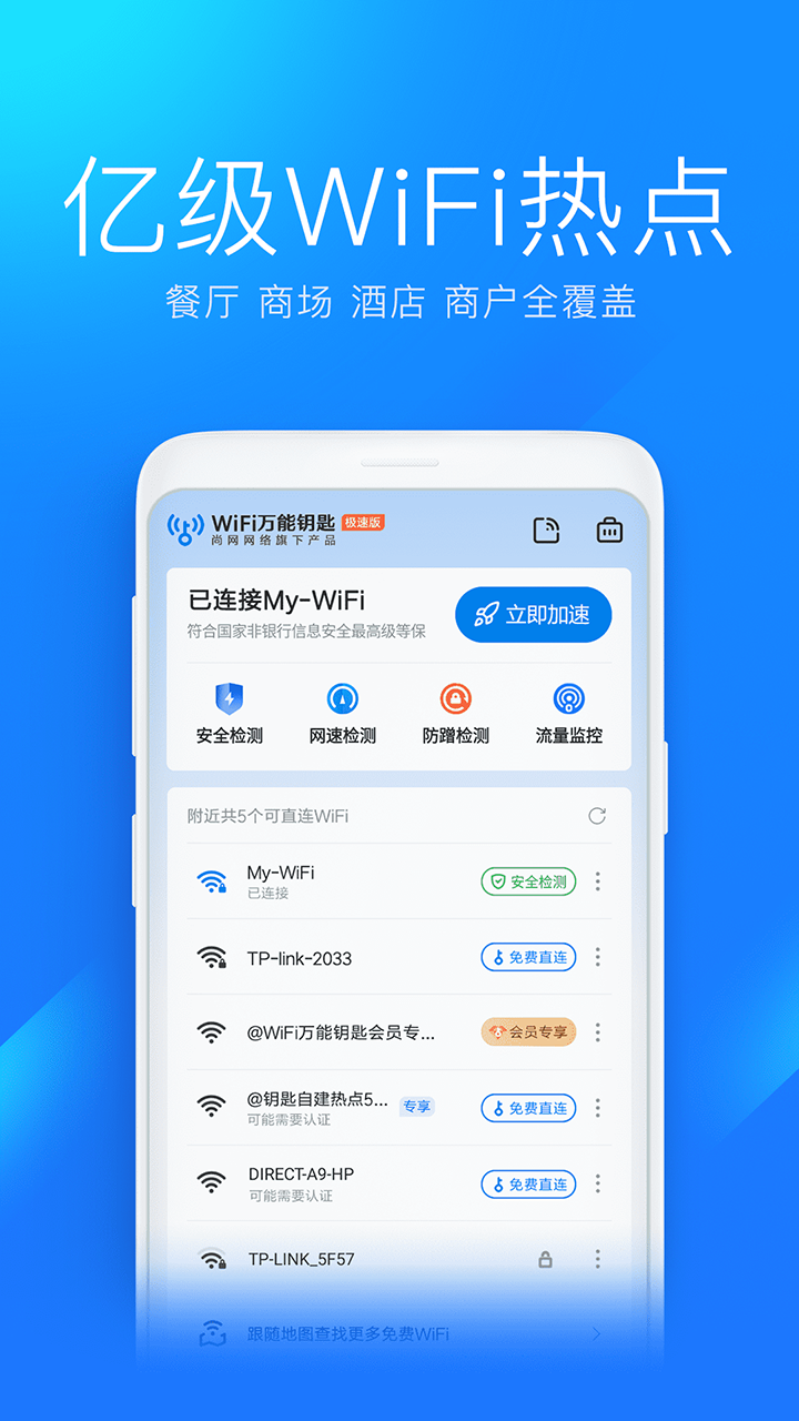 WiFi万能钥匙v5.0.0截图4