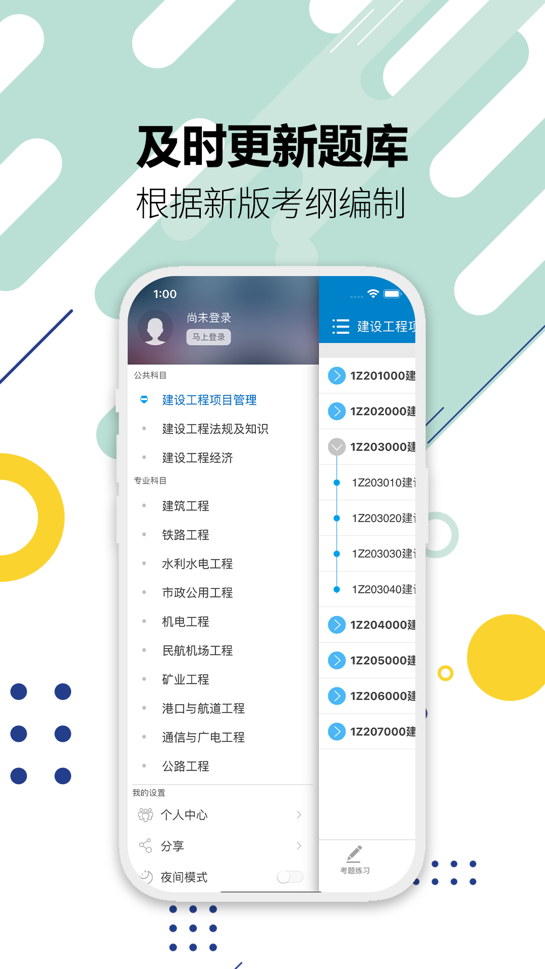 一级建造师v12.2截图1