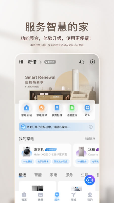 海尔智家v8.4.0截图3