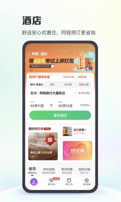 同程旅行v10.8.0截图2