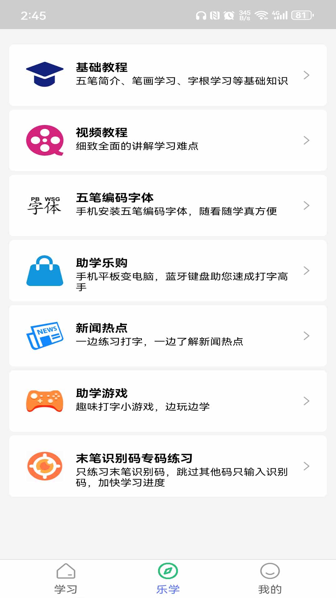 五笔学习v5.0.8截图3