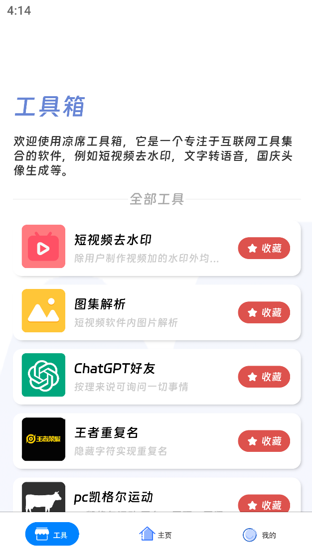 凉席工具箱截图2