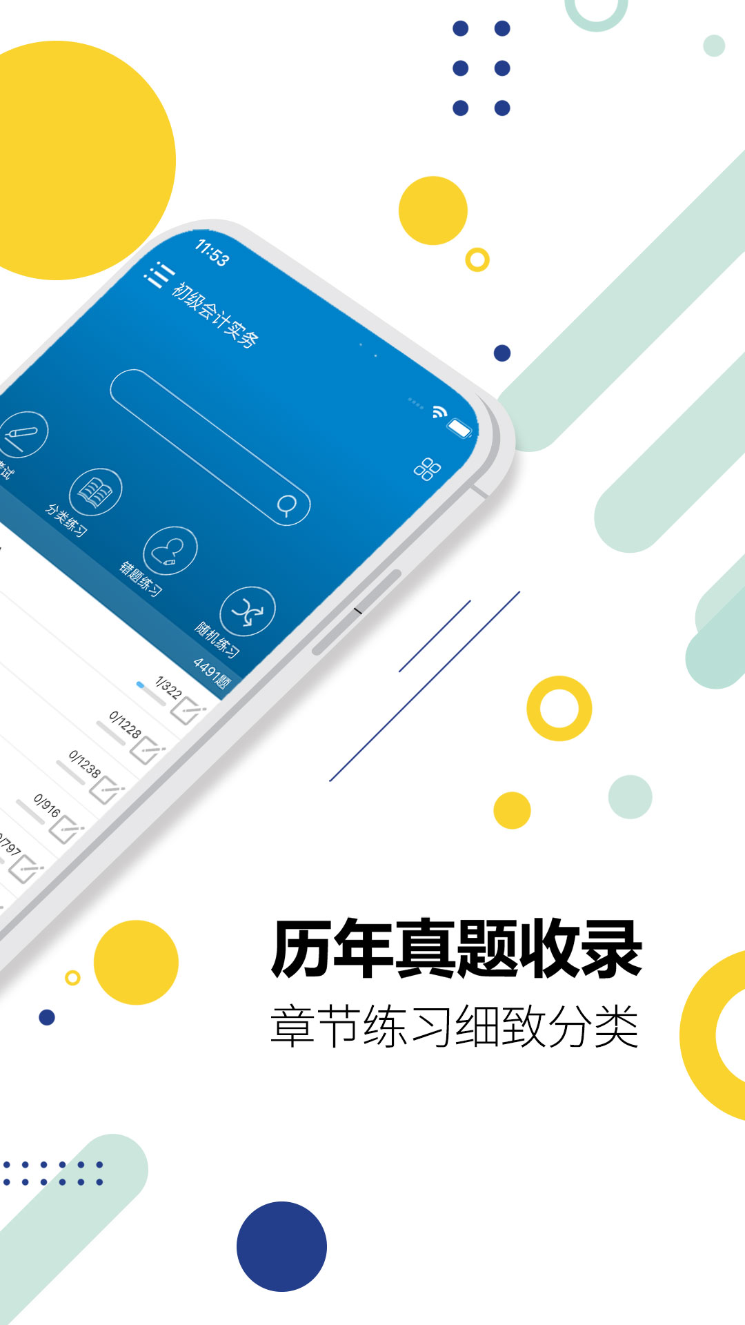 初级会计考试v12.8截图4