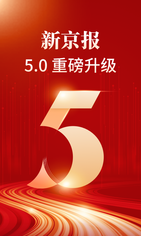 新京报v5.0.5截图4