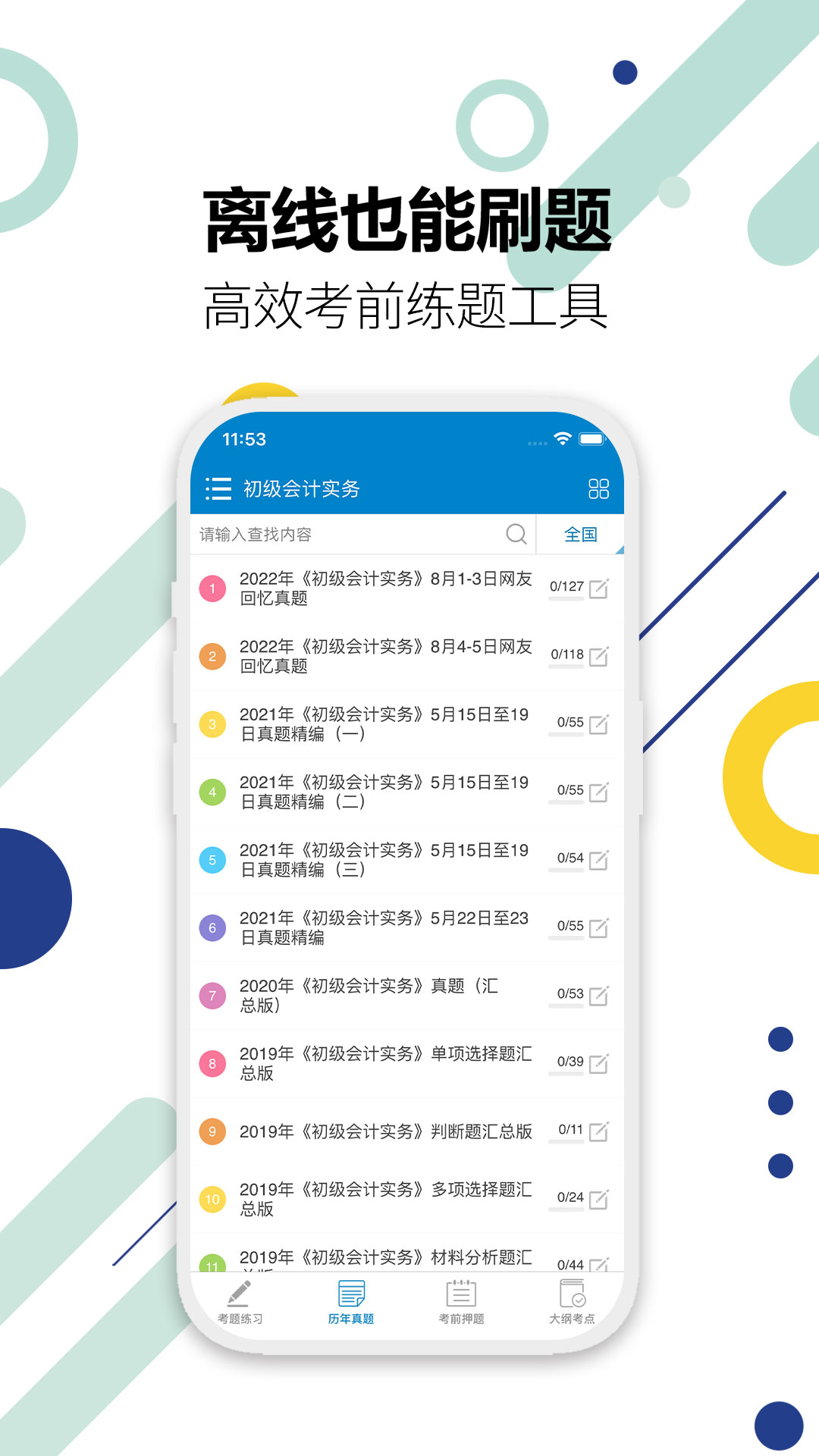 初级会计考试v12.8截图2