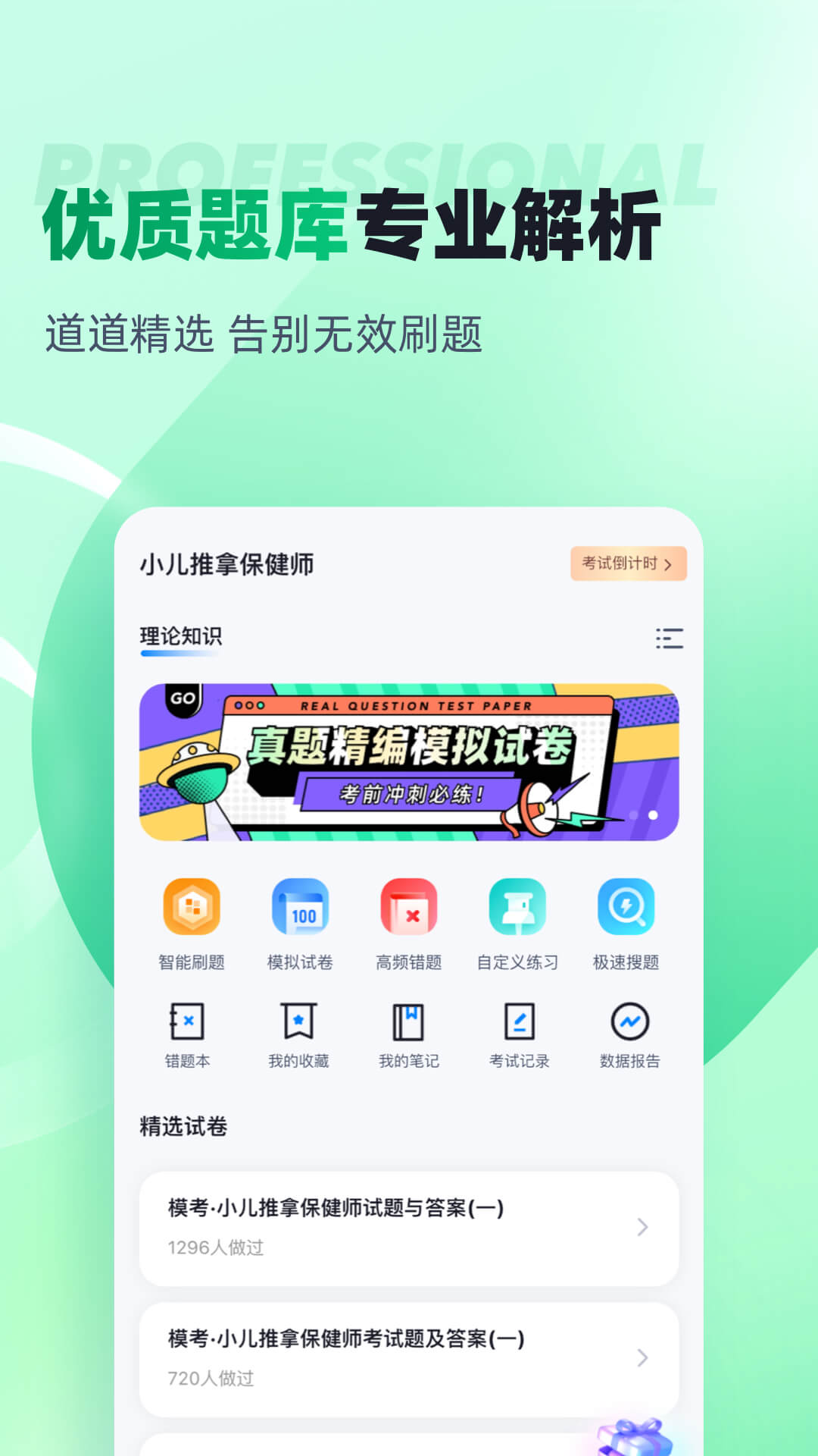 小儿推拿保健师聚题库v1.7.2截图3