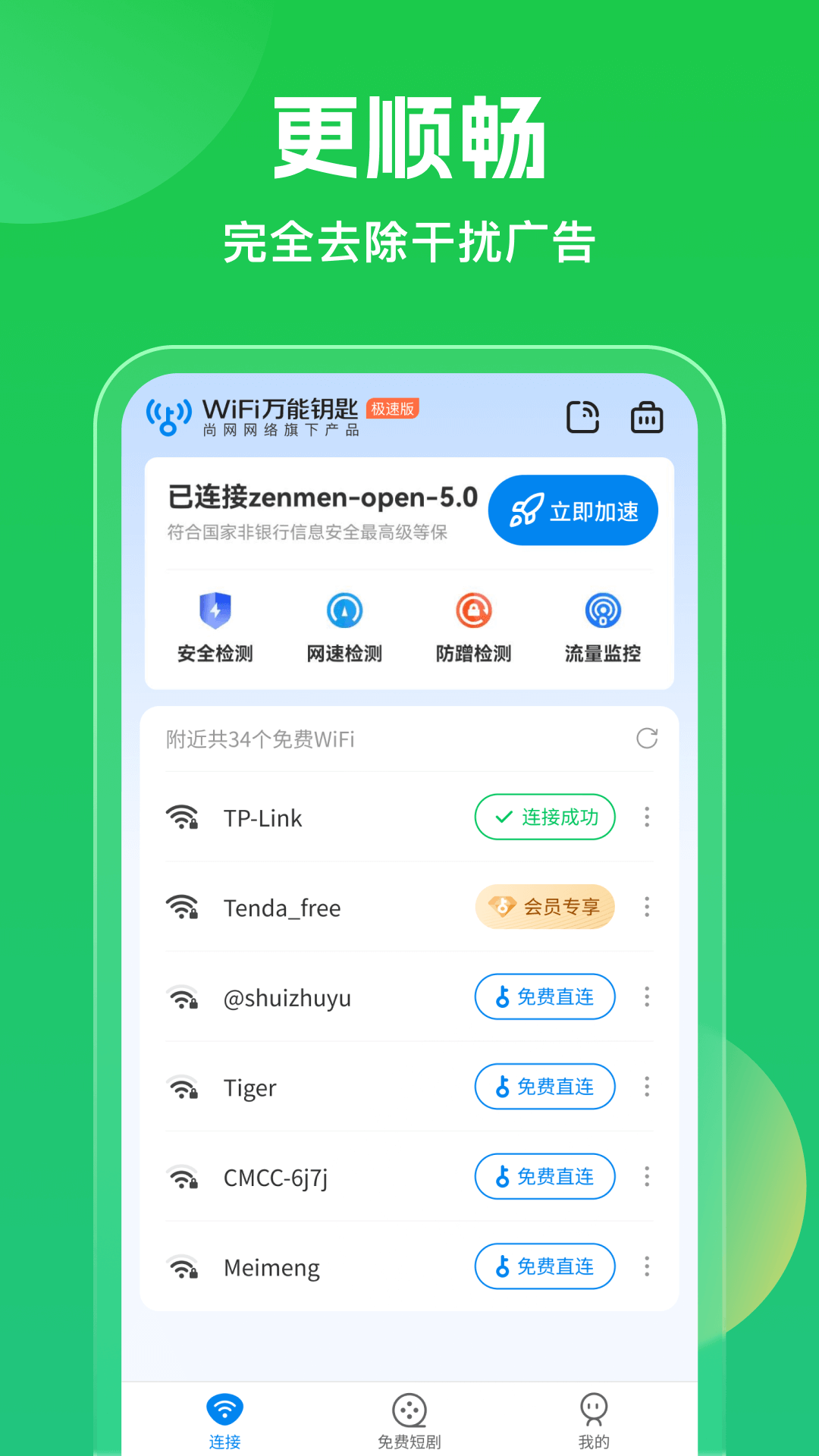 WiFi万能钥匙v5.0.3截图3