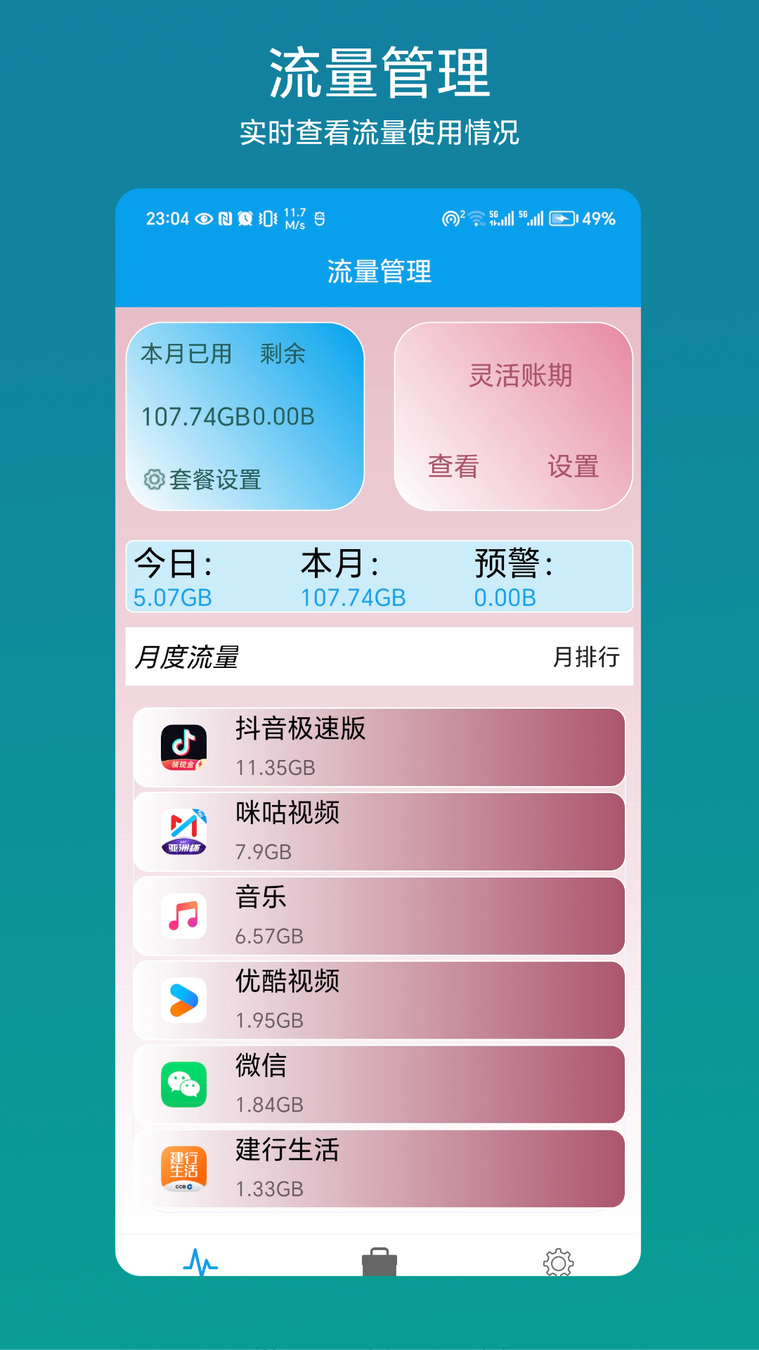 流量管理助手截图1