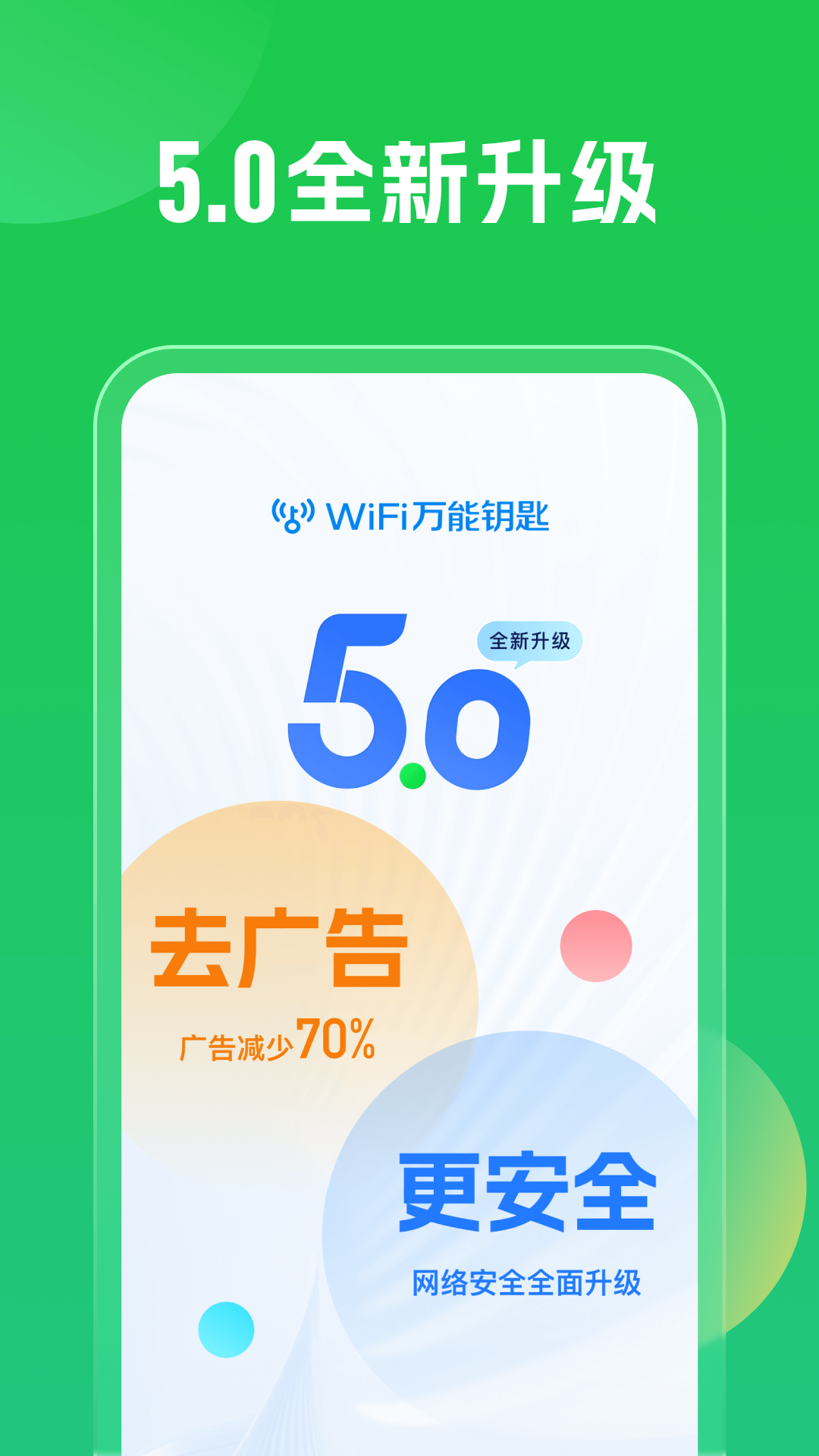 WiFi万能钥匙v5.0.3截图4